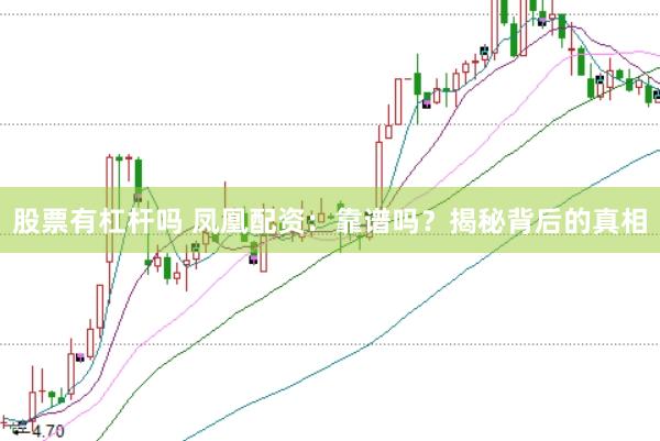 股票有杠杆吗 凤凰配资：靠谱吗？揭秘背后的真相