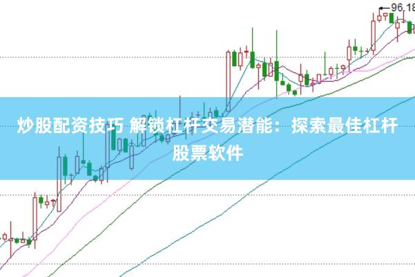 炒股配资技巧 解锁杠杆交易潜能：探索最佳杠杆股票软件