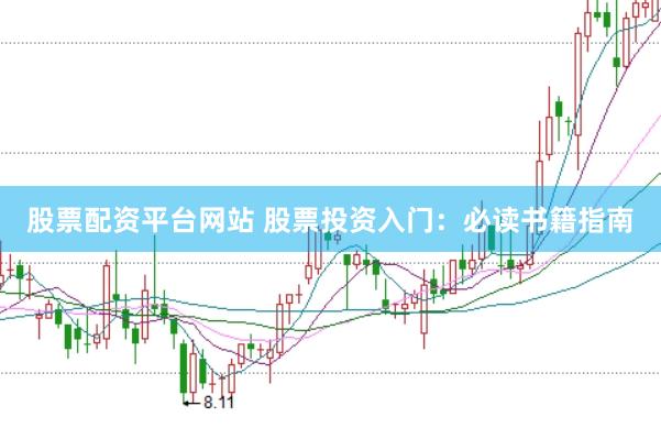 股票配资平台网站 股票投资入门：必读书籍指南