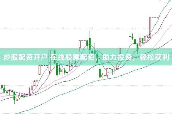 炒股配资开户 在线股票配资，助力投资，轻松获利