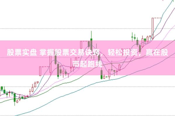 股票实盘 掌握股票交易诀窍，轻松投资，赢在股市起跑线