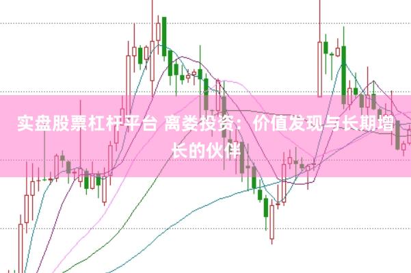 实盘股票杠杆平台 离娄投资：价值发现与长期增长的伙伴