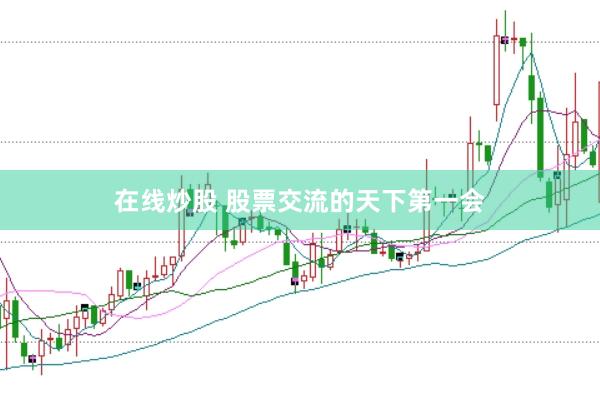 在线炒股 股票交流的天下第一会