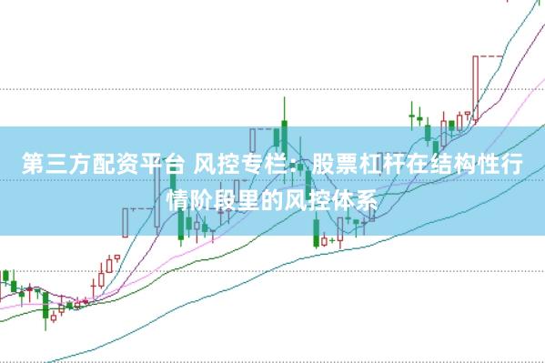 第三方配资平台 风控专栏：股票杠杆在结构性行情阶段里的风控体系