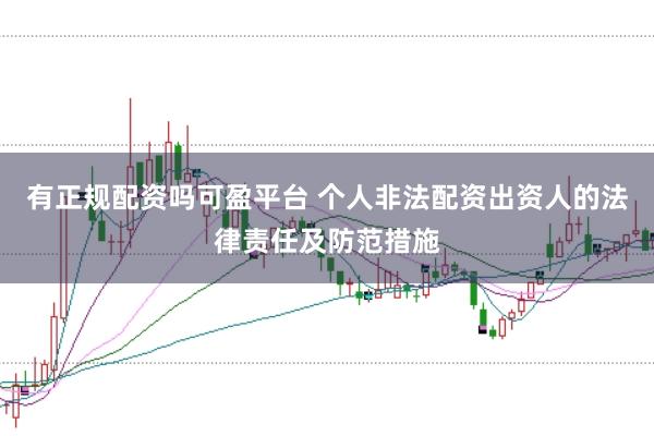 有正规配资吗可盈平台 个人非法配资出资人的法律责任及防范措施